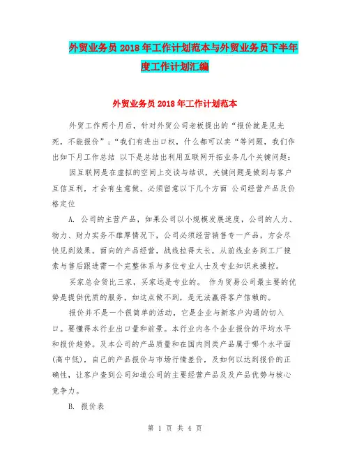 外贸业务员2018年工作计划范本与外贸业务员下半年度工作计划汇编.doc