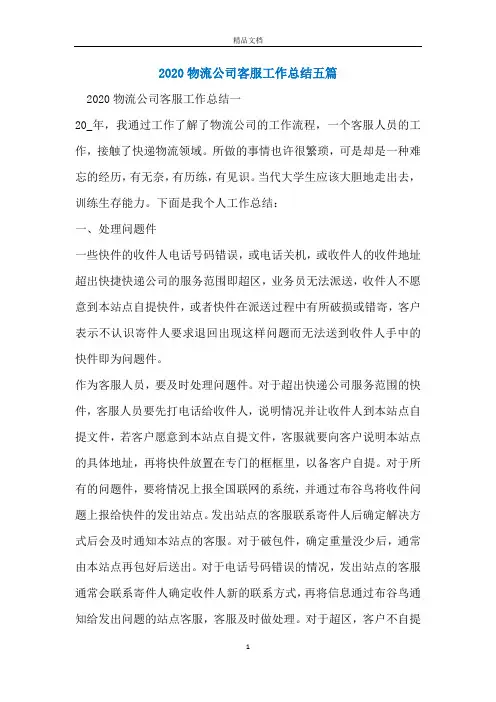 2020物流公司客服工作总结五篇