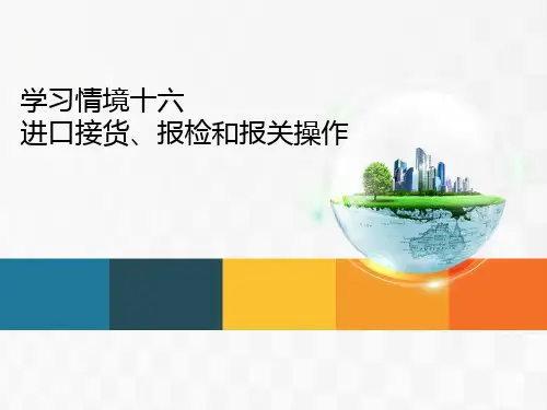 高教社2024进出口业务操作(第四版)教学课件学习情境16