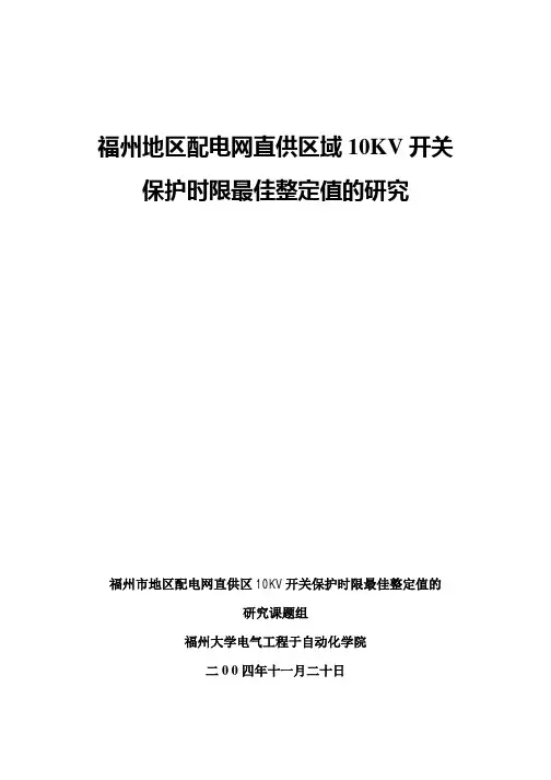 10KV开关保护时限最佳整定值的研究
