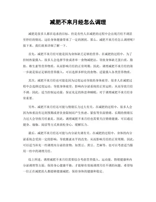 减肥不来月经怎么调理