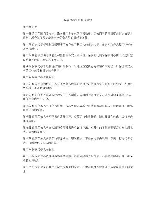保安岗亭管理制度内容