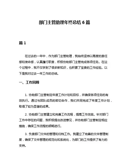 部门主管助理年终总结6篇