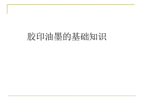 胶印油墨基础知识描述