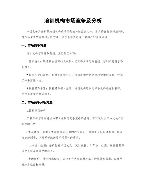 培训机构市场竞争及分析