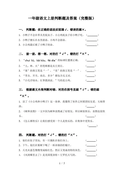 一年级语文上册判断题及答案(完整版)