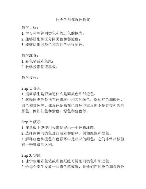 同类色与邻近色教案