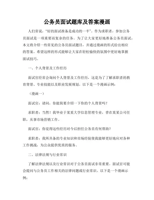 公务员面试题库及答案漫画