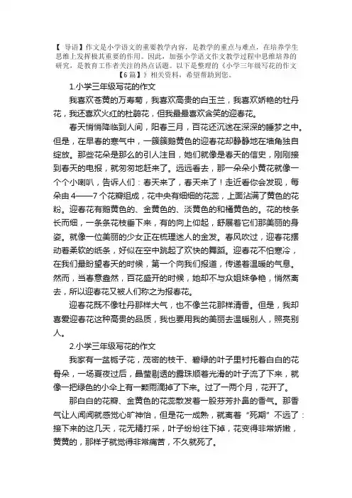 小学三年级写花的作文【6篇】
