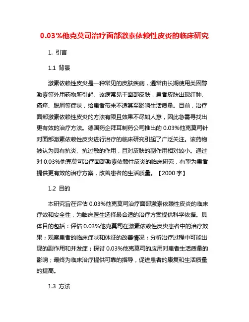 0.03%他克莫司治疗面部激素依赖性皮炎的临床研究