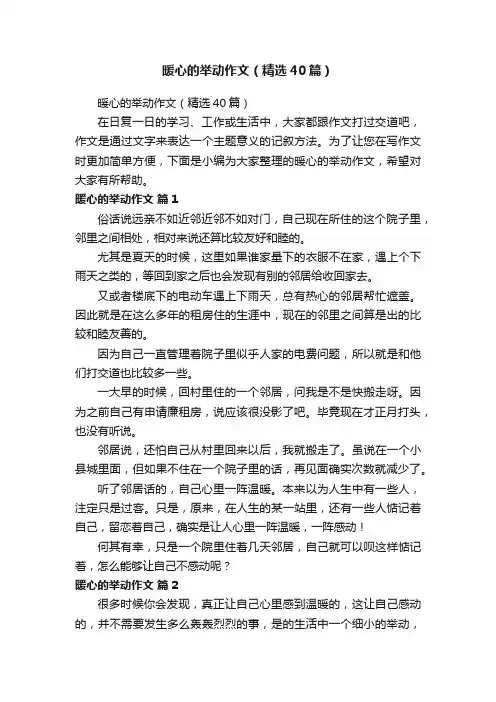 暖心的举动作文（精选40篇）