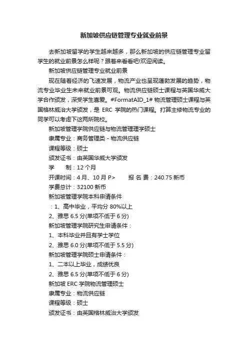 新加坡供应链管理专业就业前景