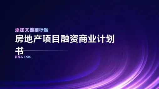 房地产项目融资商业计划书