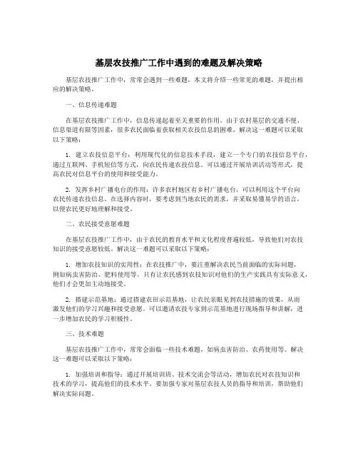 基层农技推广工作中遇到的难题及解决策略