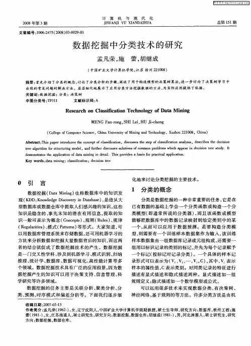 数据挖掘中分类技术的研究