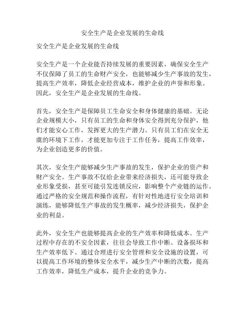 安全生产是企业发展的生命线