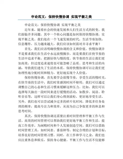 申论范文：保持快慢协调 实现平衡之美