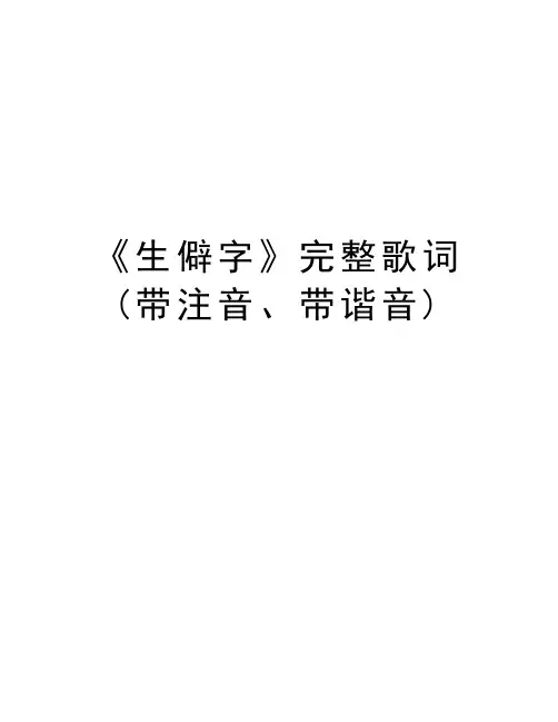 《生僻字》完整歌词(带注音、带谐音)复习课程