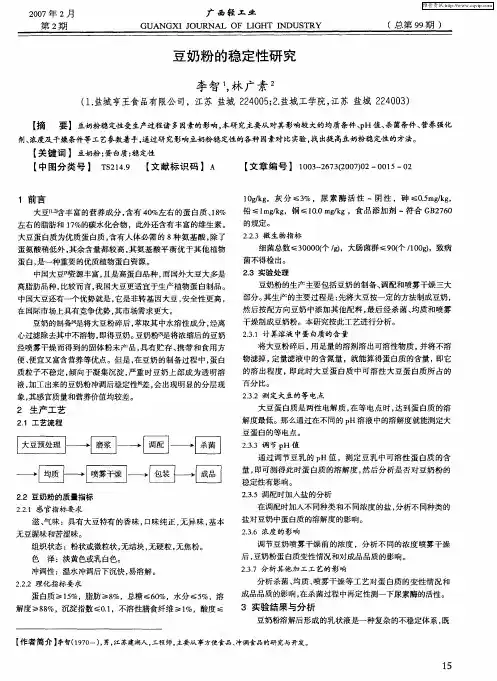 豆奶粉的稳定性研究