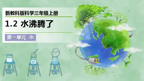 新教科版科学三年级上册《水沸腾了》优质课件