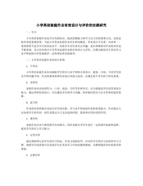 小学英语家庭作业有效设计与评价的实践研究