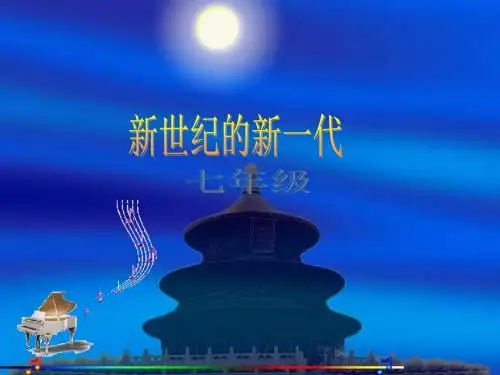 《新世纪的新一代》课件.ppt