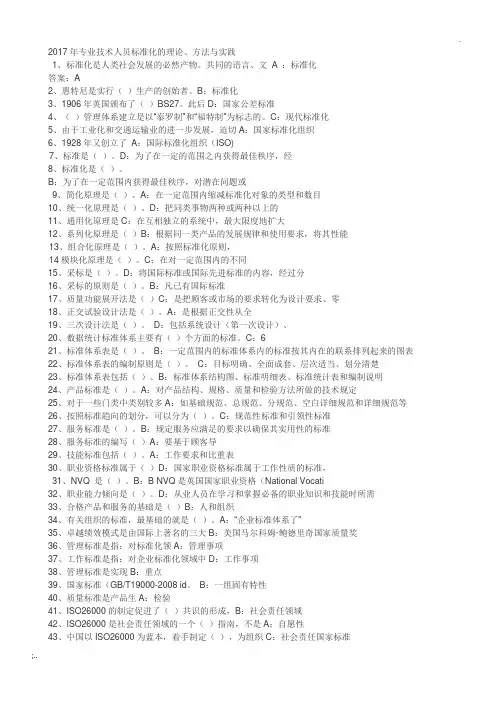 2017年专业技术人员标准化的理论、方法与实践(答案)