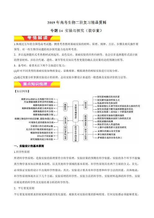 2019届高考生物二轮复习实验与探究教案(适用全国)