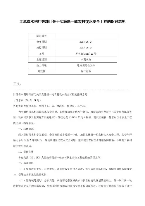 江苏省水利厅等部门关于实施新一轮农村饮水安全工程的指导意见-苏水农[2013]29号