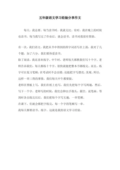 五年级语文学习经验分享作文