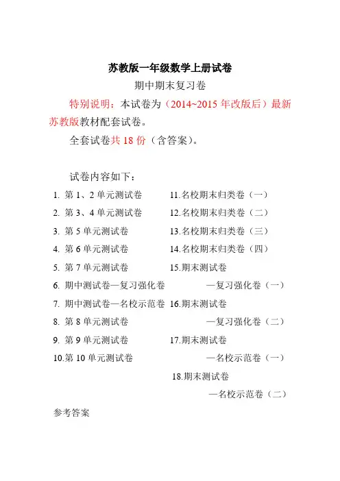 苏教版一年级数学上册全套试卷