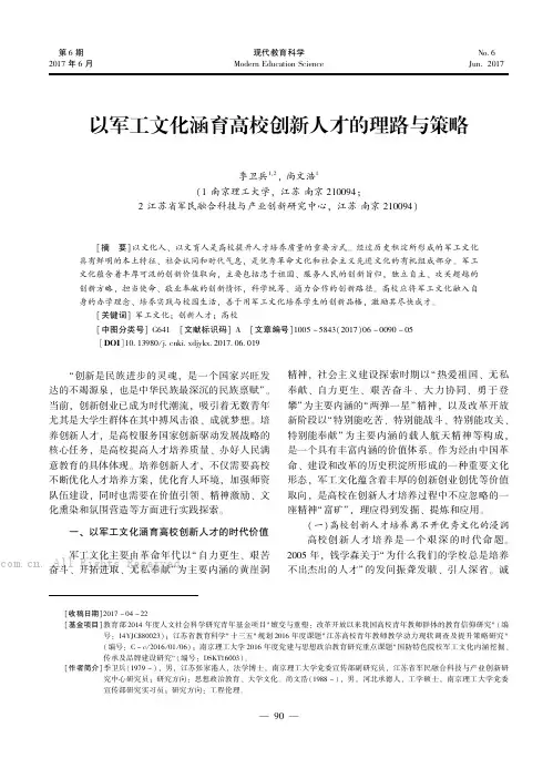 以军工文化涵育高校创新人才的理路与策略