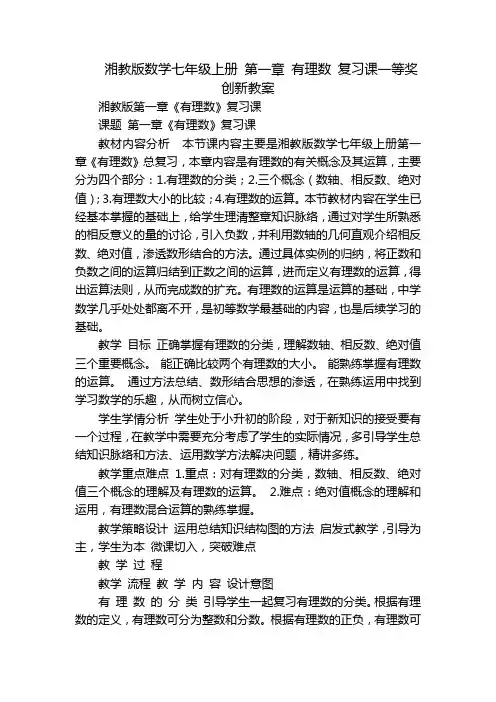 湘教版数学七年级上册 第一章 有理数 复习课一等奖创新教案