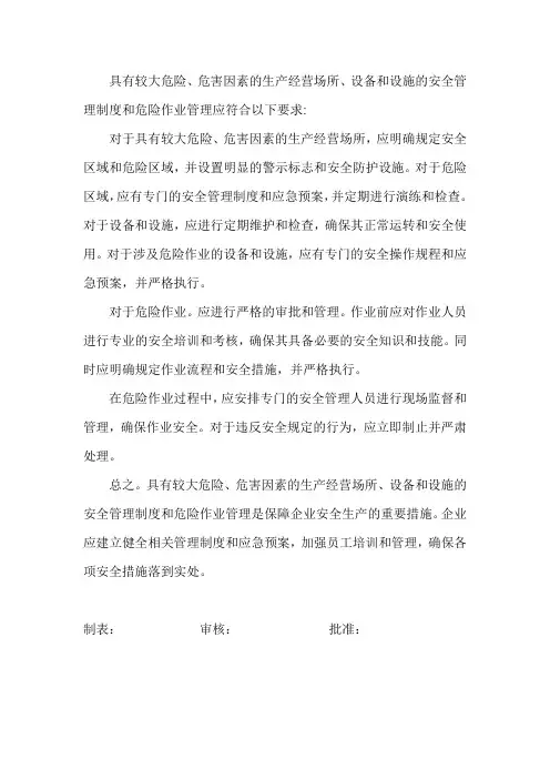 具有较大危险、危害因素的生产经营场所、设备和设施的安全管理制度和危险作业管理