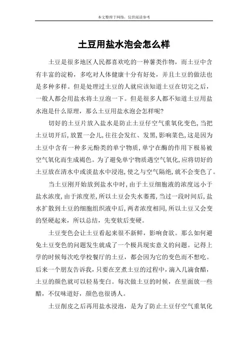 土豆用盐水泡会怎么样