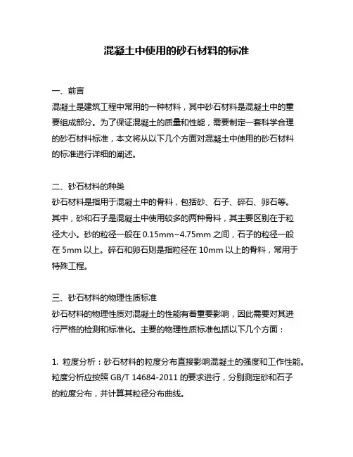 混凝土中使用的砂石材料的标准