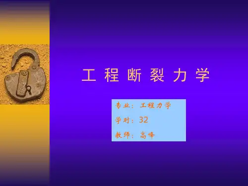 工程断裂力学第一章 (1)