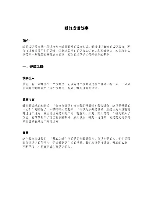 睡前成语故事