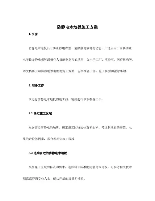 防静电木地板施工方案