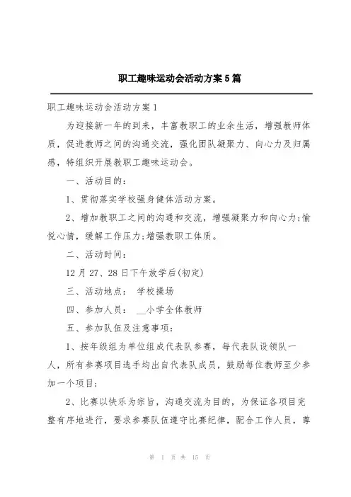 职工趣味运动会活动方案5篇