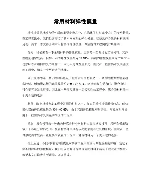 常用材料弹性模量