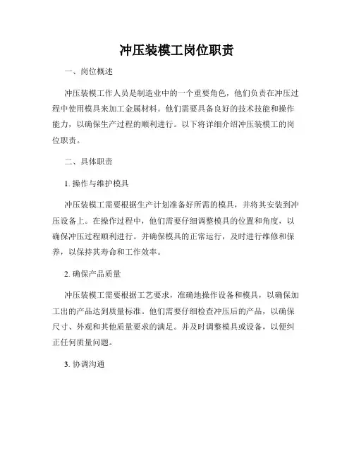 冲压装模工岗位职责