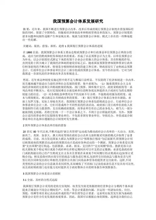 我国预算会计体系发展研究