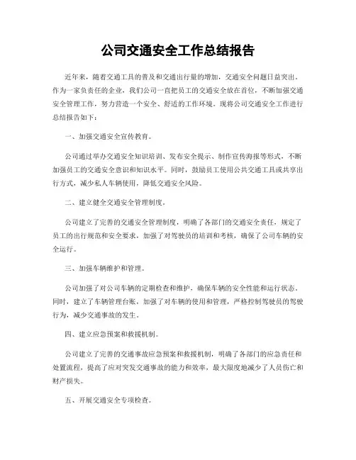 公司交通安全工作总结报告