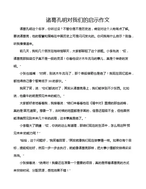 诸葛孔明对我们的启示作文
