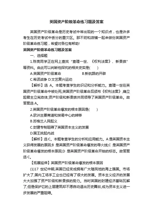 英国资产阶级革命练习题及答案