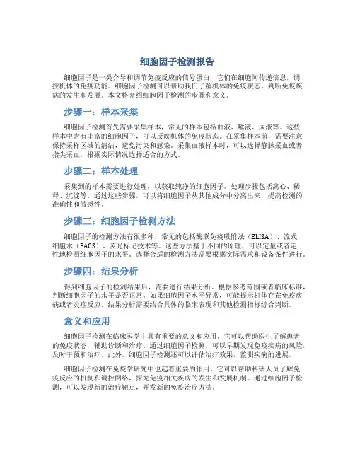 细胞因子检测报告