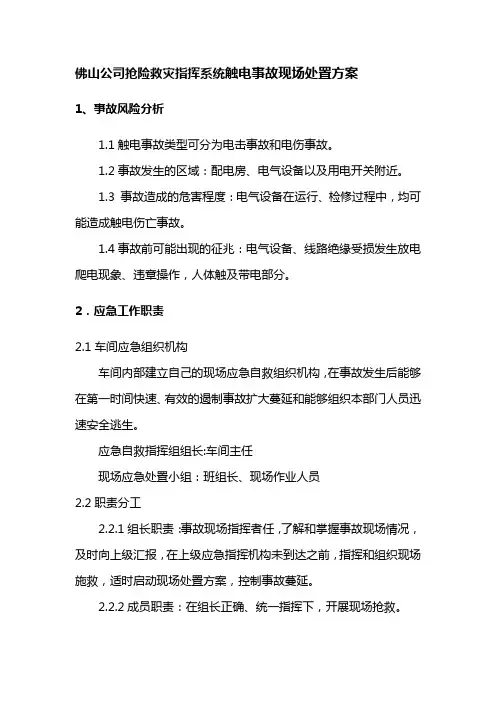 佛山公司抢险救灾指挥系统触电事故现场处置方案