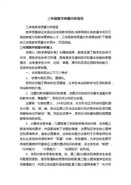 三年级数学质量分析报告
