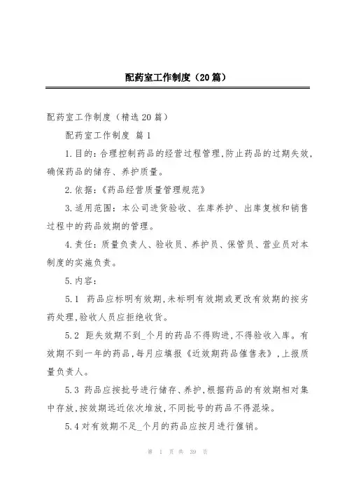 配药室工作制度(20篇)